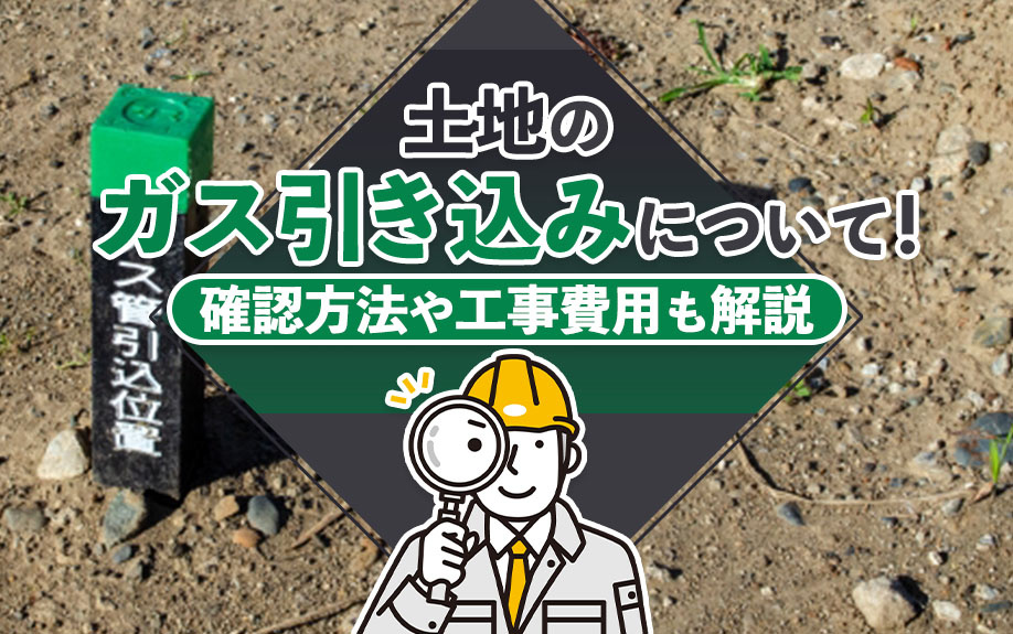 土地のガス引き込みについて！確認方法や工事費用も解説の画像