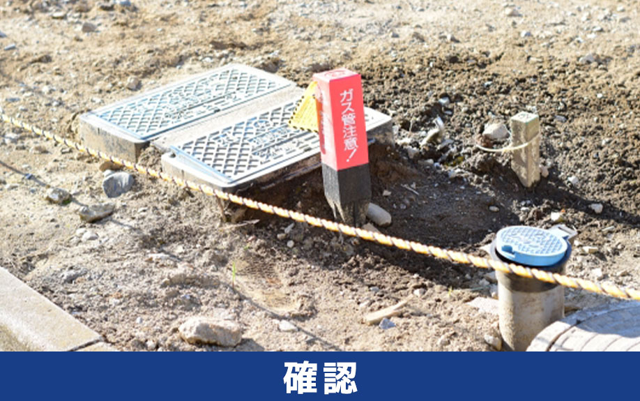 土地購入時にはガス管が引き込まれているか確認が必要