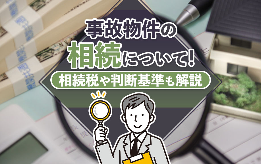 事故物件の相続について！相続税や判断基準も解説の画像