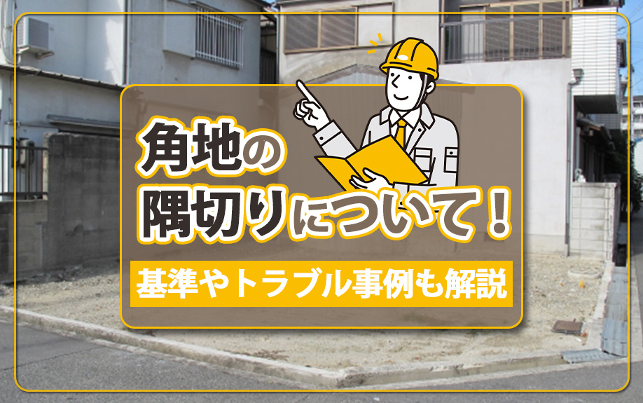 角地の隅切りについて！基準やトラブル事例も解説の画像