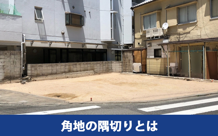 角地の隅切りとはなにか