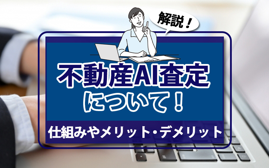 不動産AI査定について！仕組みやメリット・デメリットも解説の画像