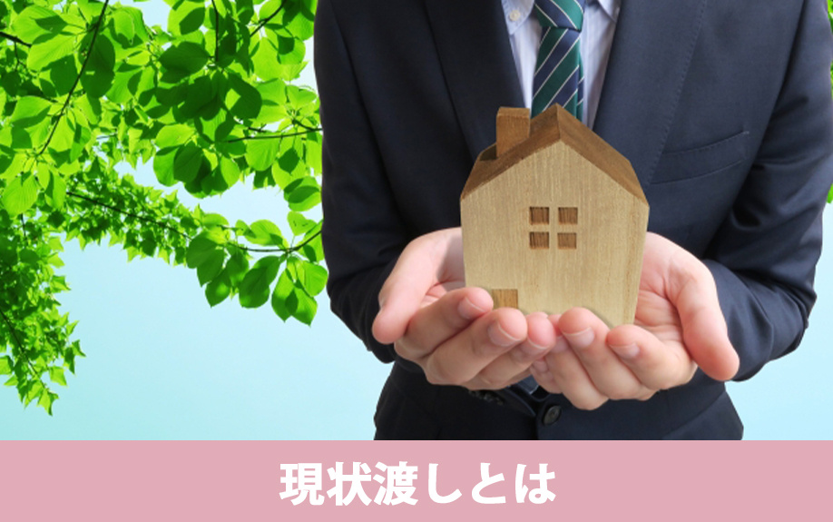 不動産を売却するときの現状渡しとはどういうものなのか