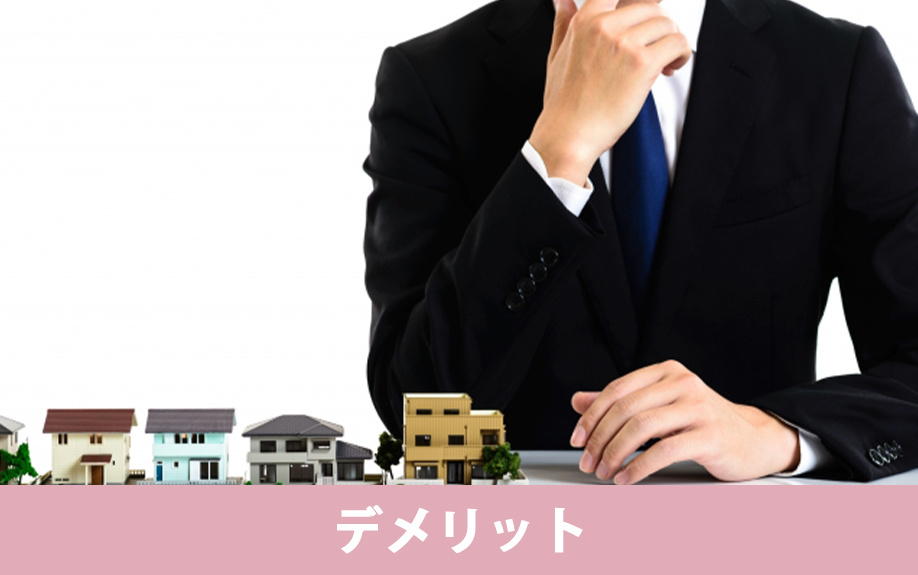 現状渡しをすることによるお互い（売主・買主）のデメリット