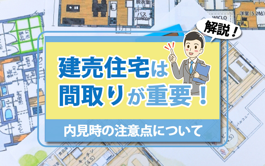 建売住宅は間取りが重要！内見時の注意点についても解説の画像