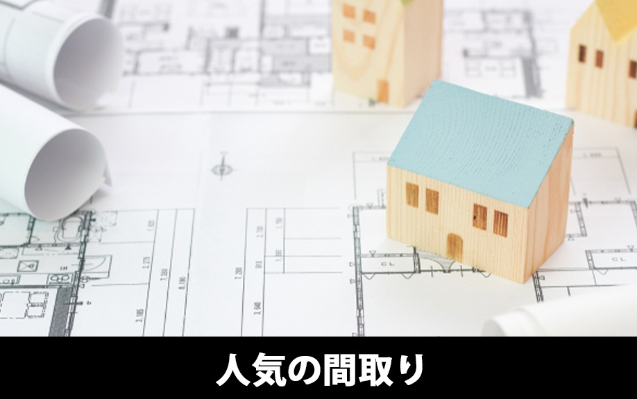 建売住宅で人気の間取りについて