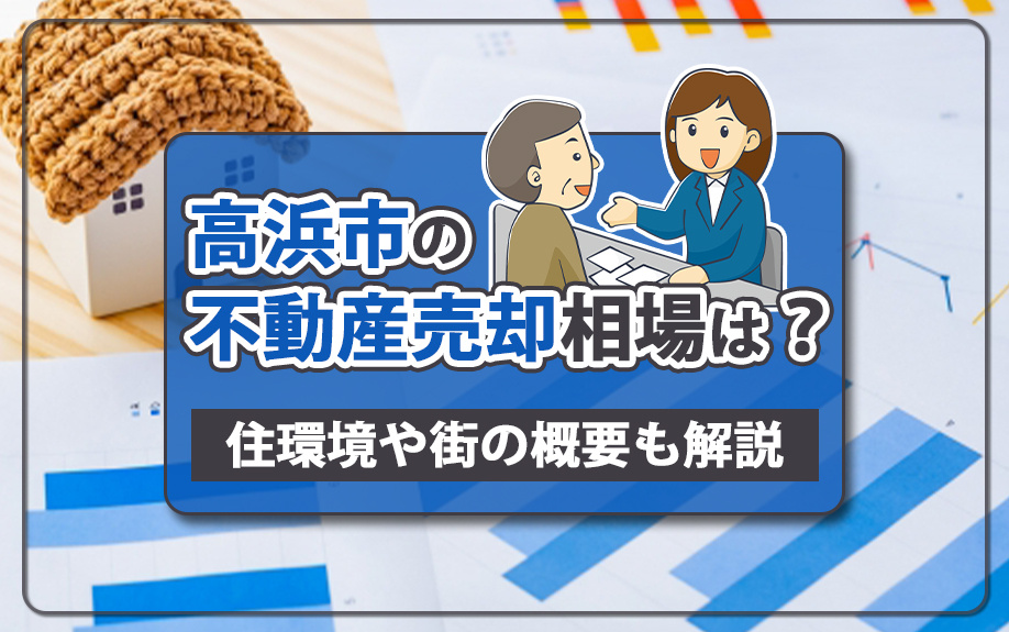 高浜市の不動産売却相場は？住環境や街の概要も解説の画像