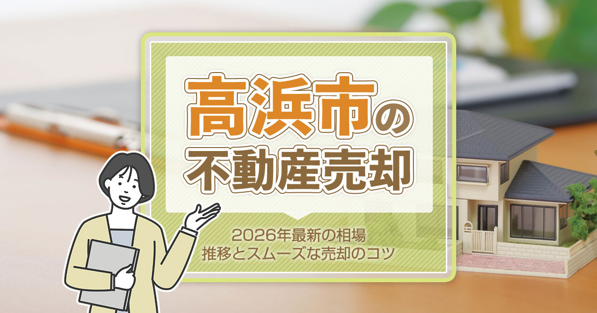 高浜市の不動産売却｜2026年最新の相場・推移とスムーズな売却のコツの画像