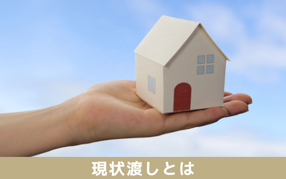 現状渡しとは？不動産売却の進め方についても解説｜岩国市で不動産売却