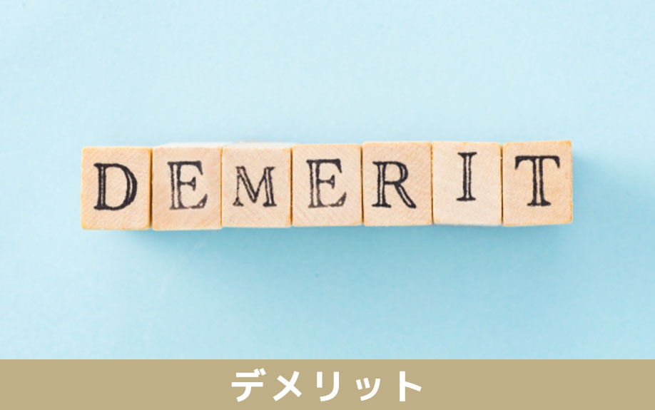 現状渡しで不動産売却をすることのデメリット