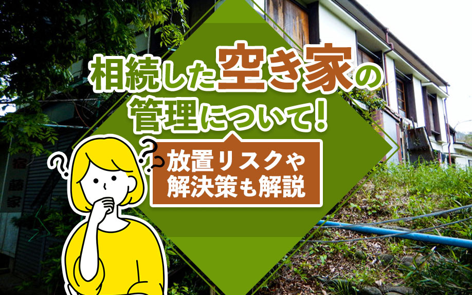 相続した空き家の管理について！放置リスクや解決策も解説の画像