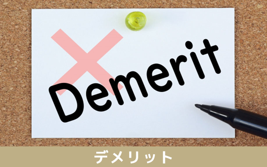空き家を放置した場合のデメリットについて