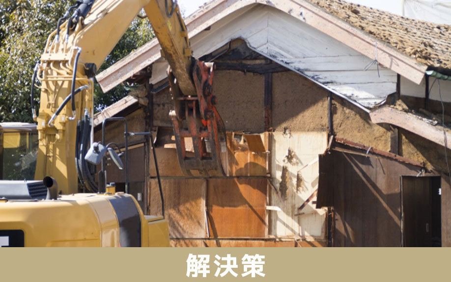 空き家を放置しないための解決策について