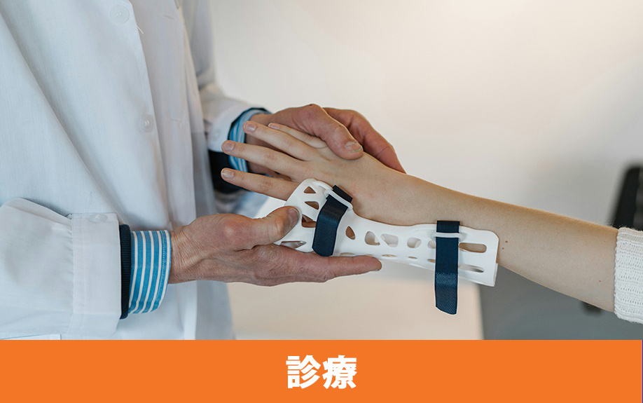 常滑市にある整形外科いしいクリニックの診療内容