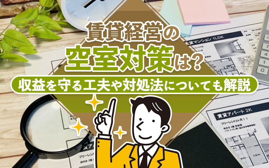 賃貸経営の空室対策は？収益を守る工夫や対処法についても解説の画像