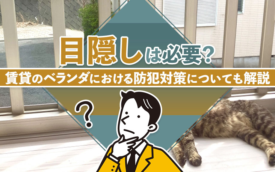 目隠しは必要？賃貸のベランダにおける防犯対策についても解説