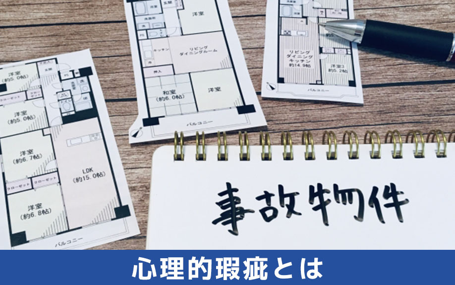 心理的瑕疵とは