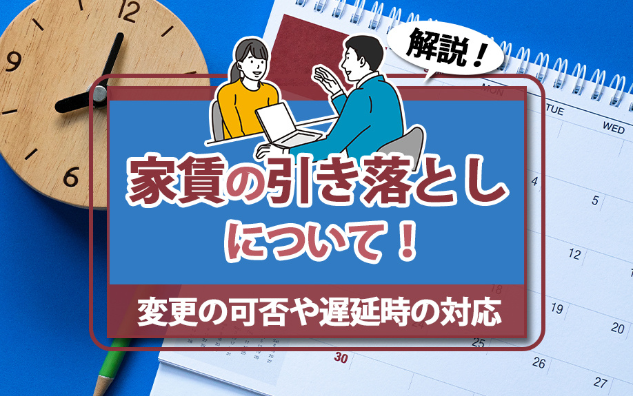 家賃の引き落としについて！変更の可否や遅延時の対応も解説の画像