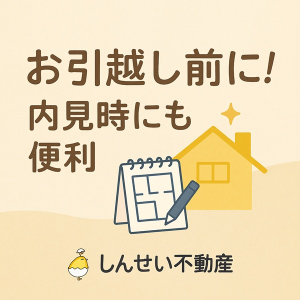 お引越し前に！家具・家電のサイズチェックフォーム｜日向市のお部屋探しに便利✨の画像