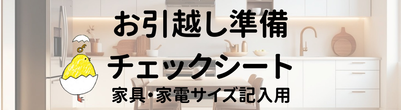 お引越し準備チェックシート｜家具・家電サイズ記入用