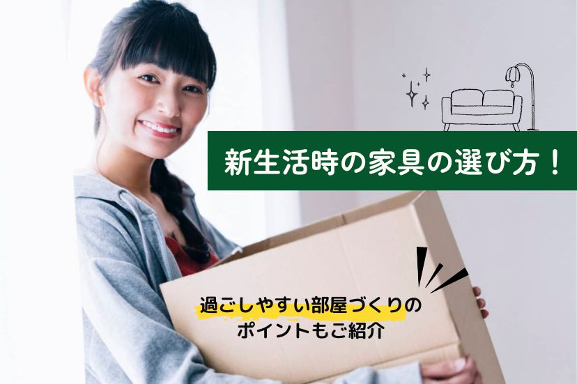 新生活時の家具の選び方！過ごしやすい部屋づくりのポイントもご紹介