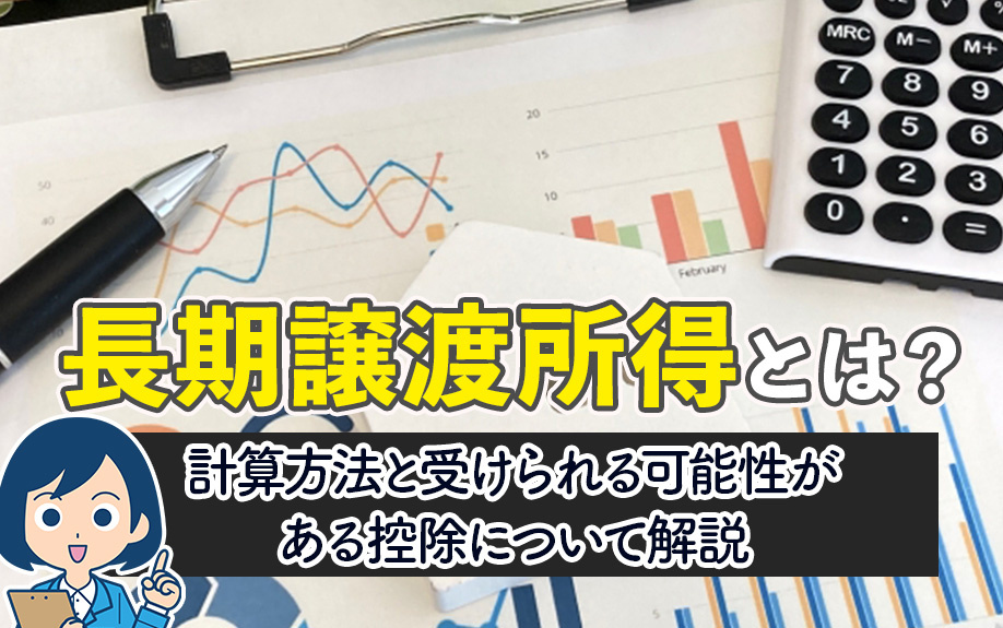 長期譲渡所得とは？計算方法と受けられる可能性がある控除について解説の画像