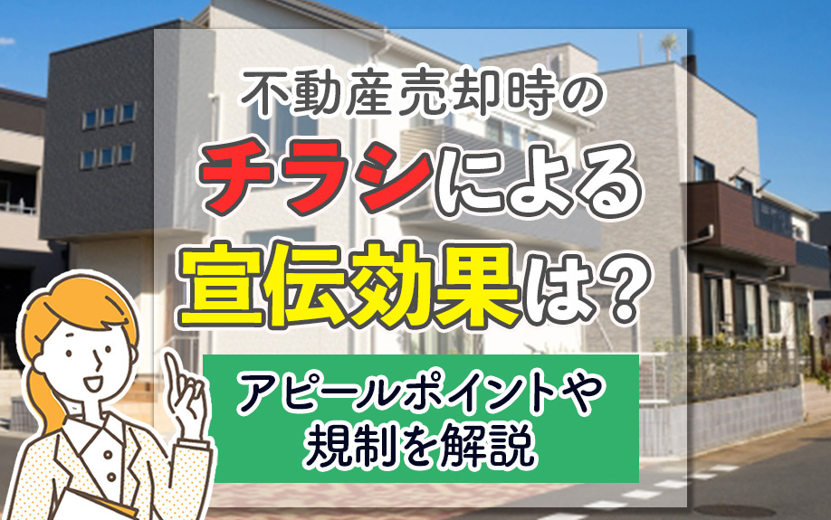 不動産売却時のチラシによる宣伝効果は？アピールポイントや規制を解説