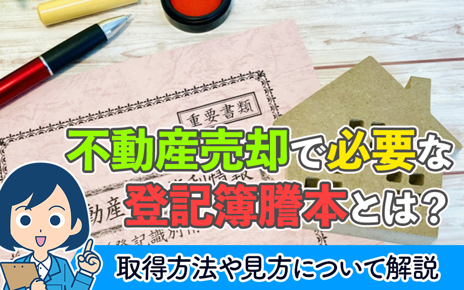 不動産売却で必要な登記簿謄本とは？取得方法や見方について解説の画像