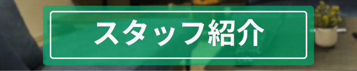 スタッフ紹介バナー