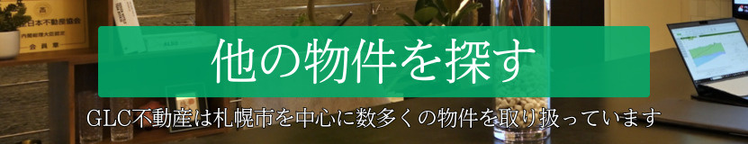 他の物件を探す