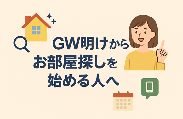 特集｜GW明けはお部屋探しの狙い目！？今なら日向市の人気物件もまだ間に合う！の画像