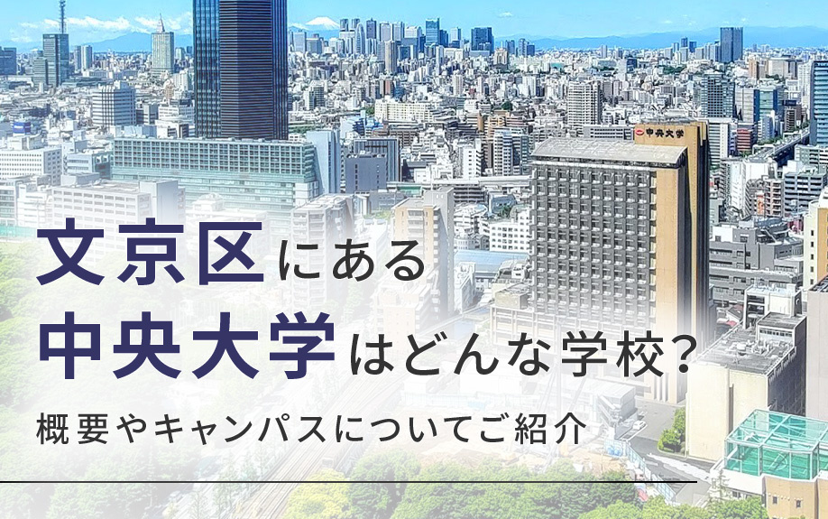 文京区にある中央大学はどんな学校？概要やキャンパスについてご紹介
