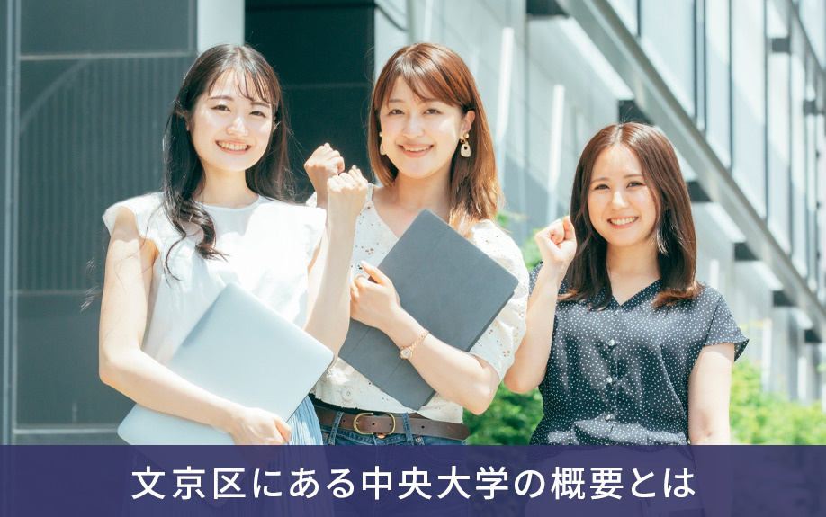 文京区にある中央大学の概要とは