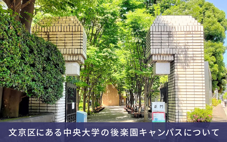 文京区にある中央大学の後楽園キャンパスについて