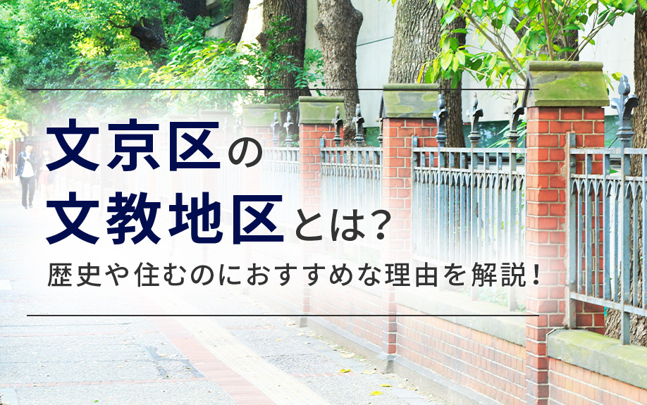文京区の文教地区とは？歴史や住むのにおすすめな理由を解説！の画像