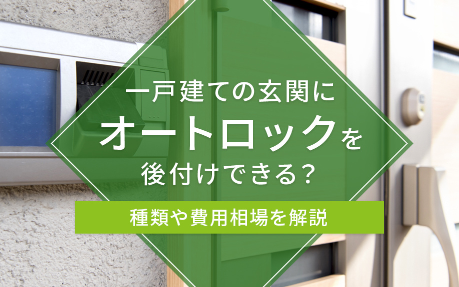 一戸建ての玄関にオートロックを後付けできる？種類や費用相場を解説の画像