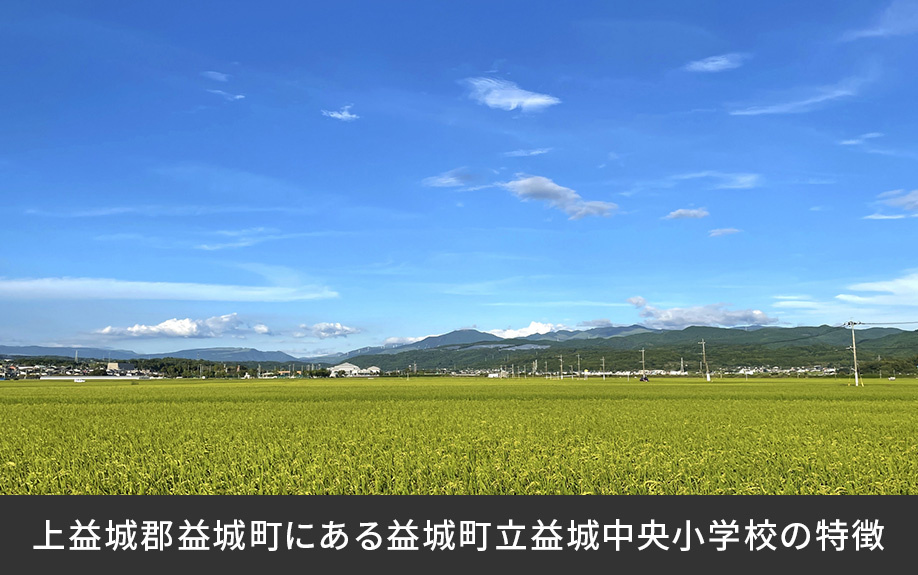 上益城郡益城町にある益城町立益城中央小学校の特徴