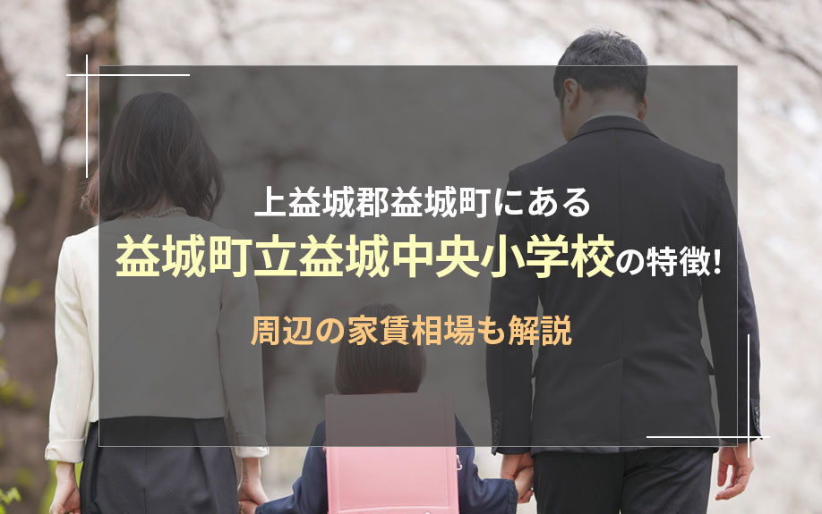 上益城郡益城町にある益城町立益城中央小学校の特徴！周辺の家賃相場も解説