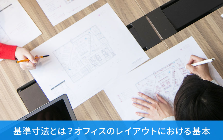 基準寸法とは？オフィスのレイアウトにおける基本