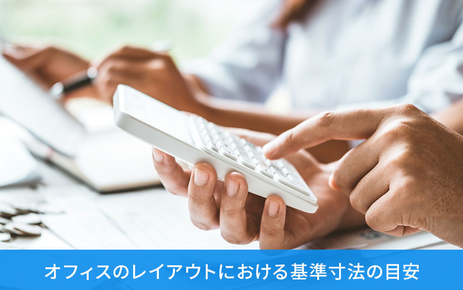 オフィスのレイアウトにおける基準寸法の目安