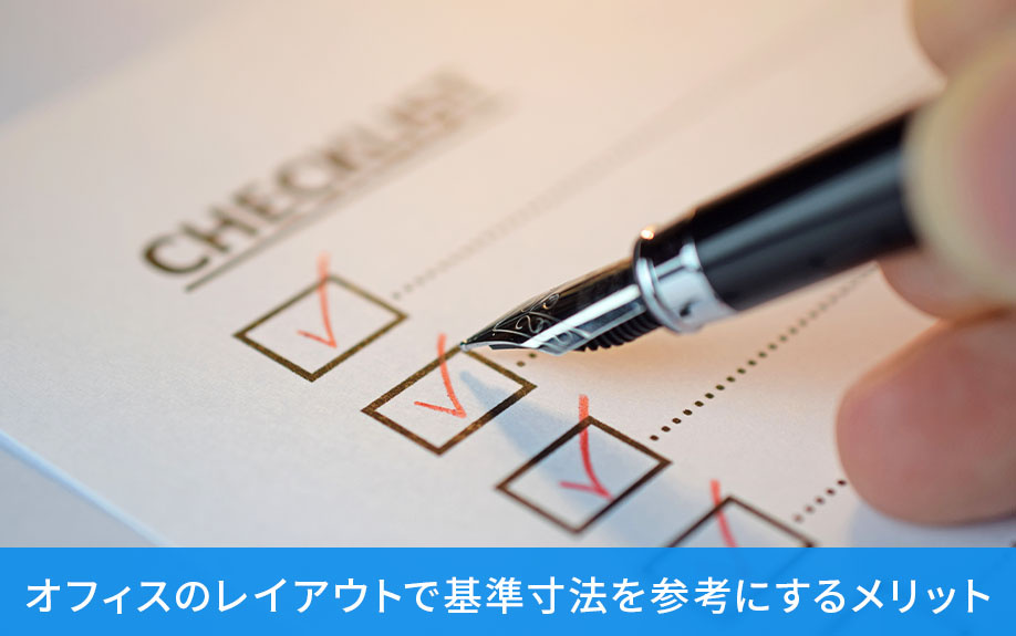 オフィスのレイアウトで基準寸法を参考にするメリット