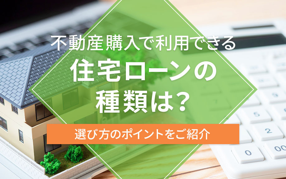 不動産購入で利用できる住宅ローンの種類は？選び方のポイントをご紹介の画像