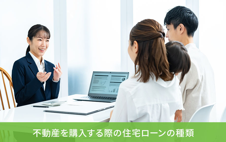 不動産を購入する際の住宅ローンの種類