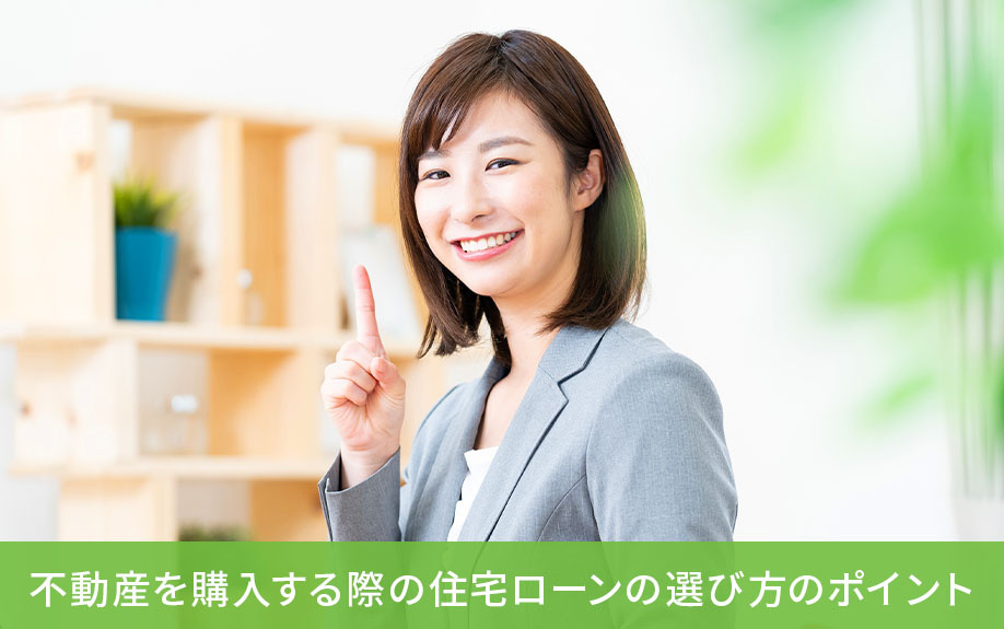 不動産を購入する際の住宅ローンの選び方のポイント