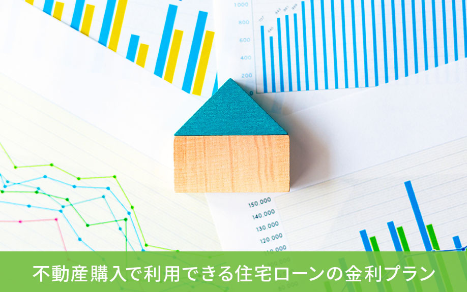 不動産購入で利用できる住宅ローンの金利プラン