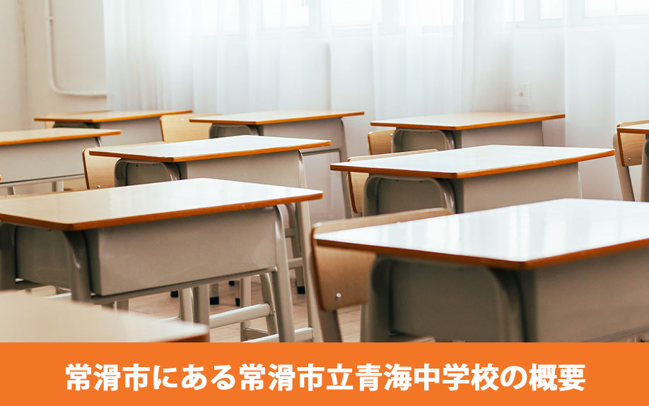 常滑市にある常滑市立青海中学校の概要