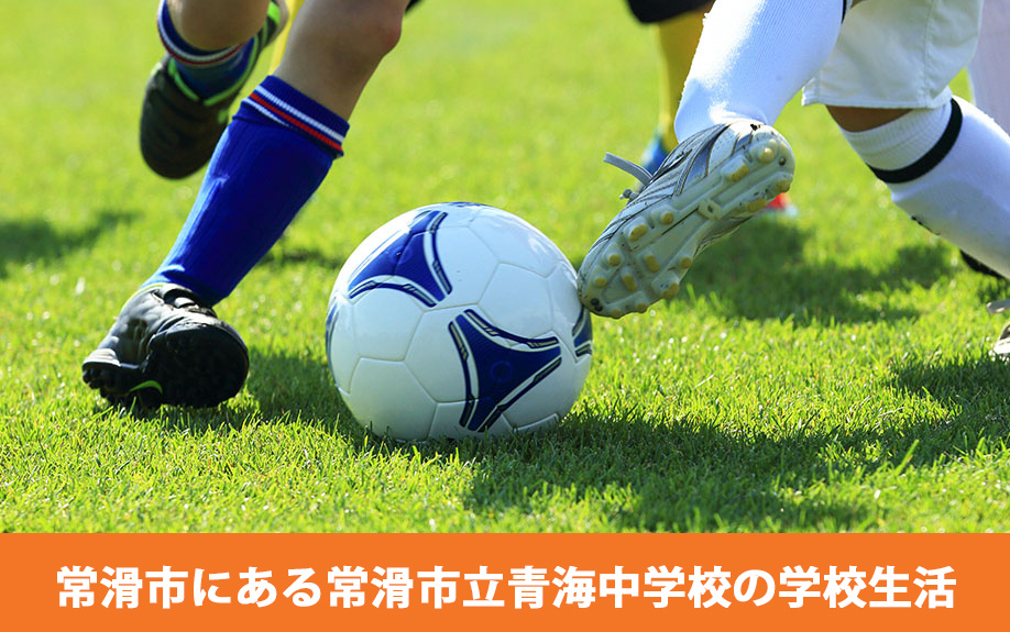 常滑市にある常滑市立青海中学校の学校生活