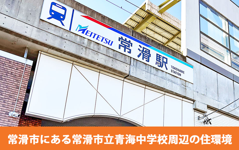 常滑市にある常滑市立青海中学校周辺の住環境