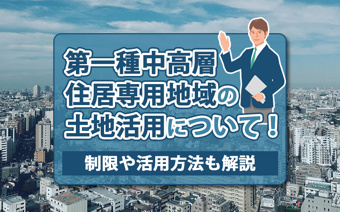 第一種中高層住居専用地域の土地活用について!制限や活用方法も解説の画像