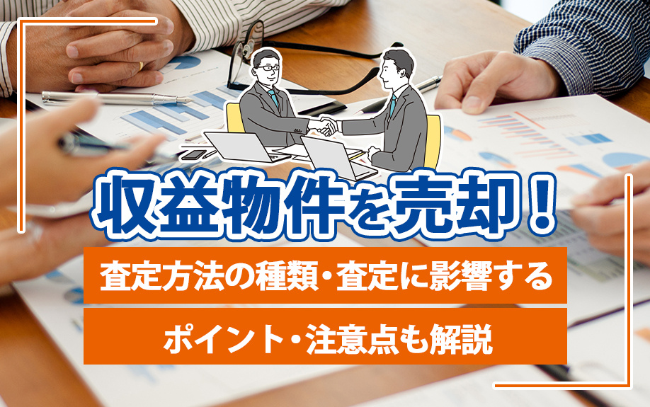 収益物件を売却！査定方法の種類・査定に影響するポイント・注意点も解説の画像